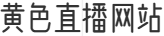 黄色直播网站